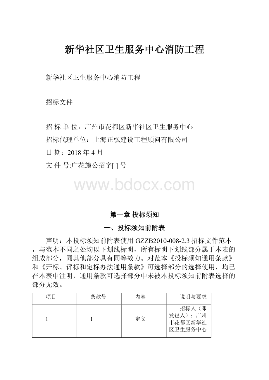 新华社区卫生服务中心消防工程.docx