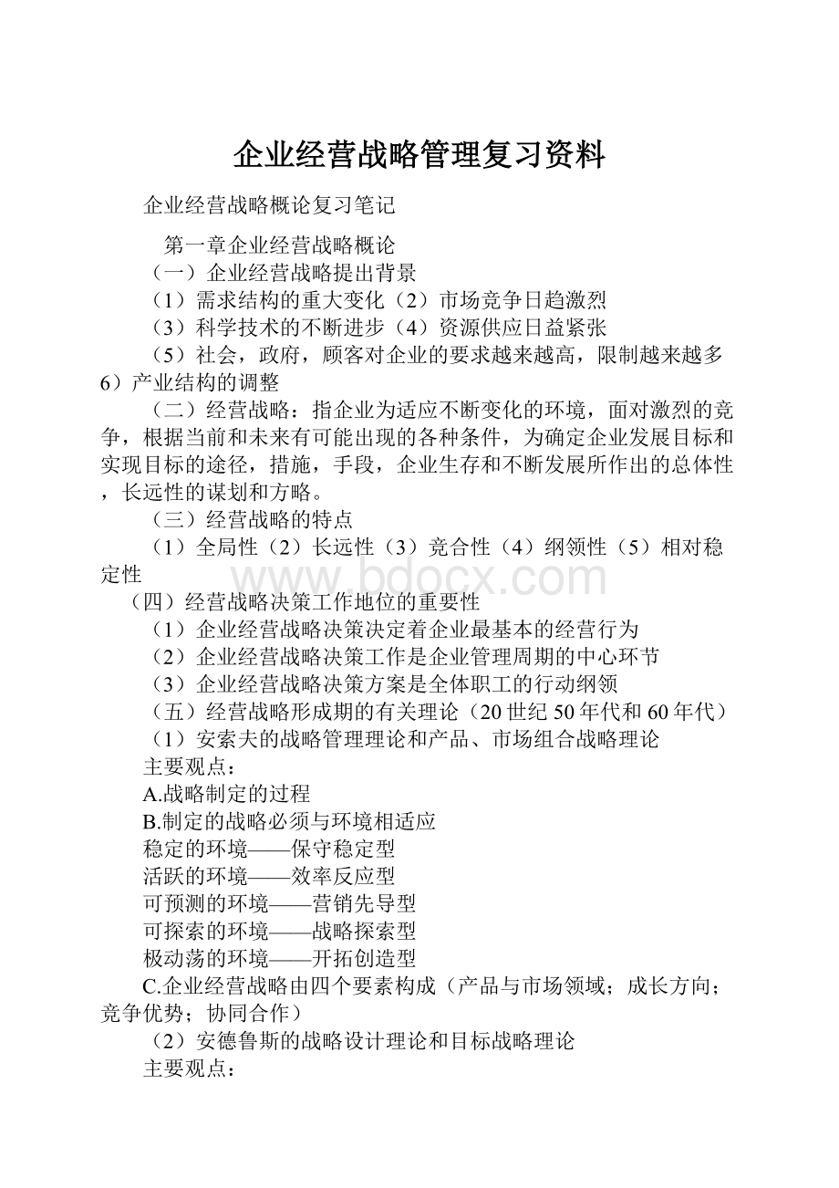 企业经营战略管理复习资料.docx