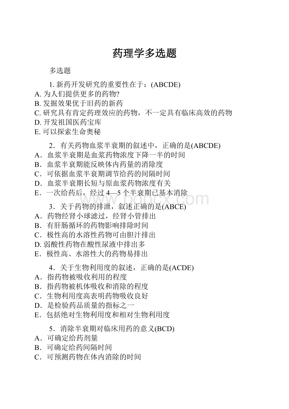 药理学多选题.docx