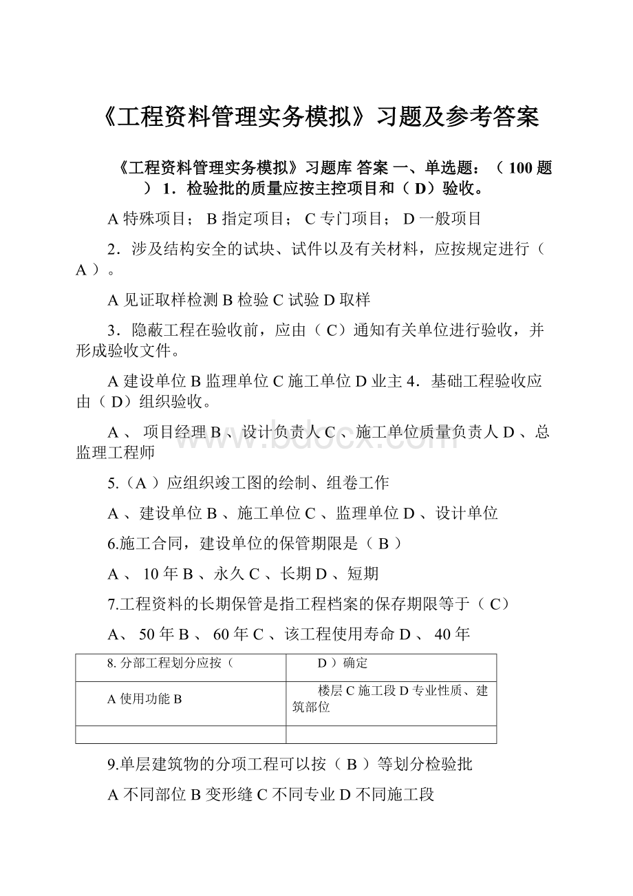 《工程资料管理实务模拟》习题及参考答案.docx