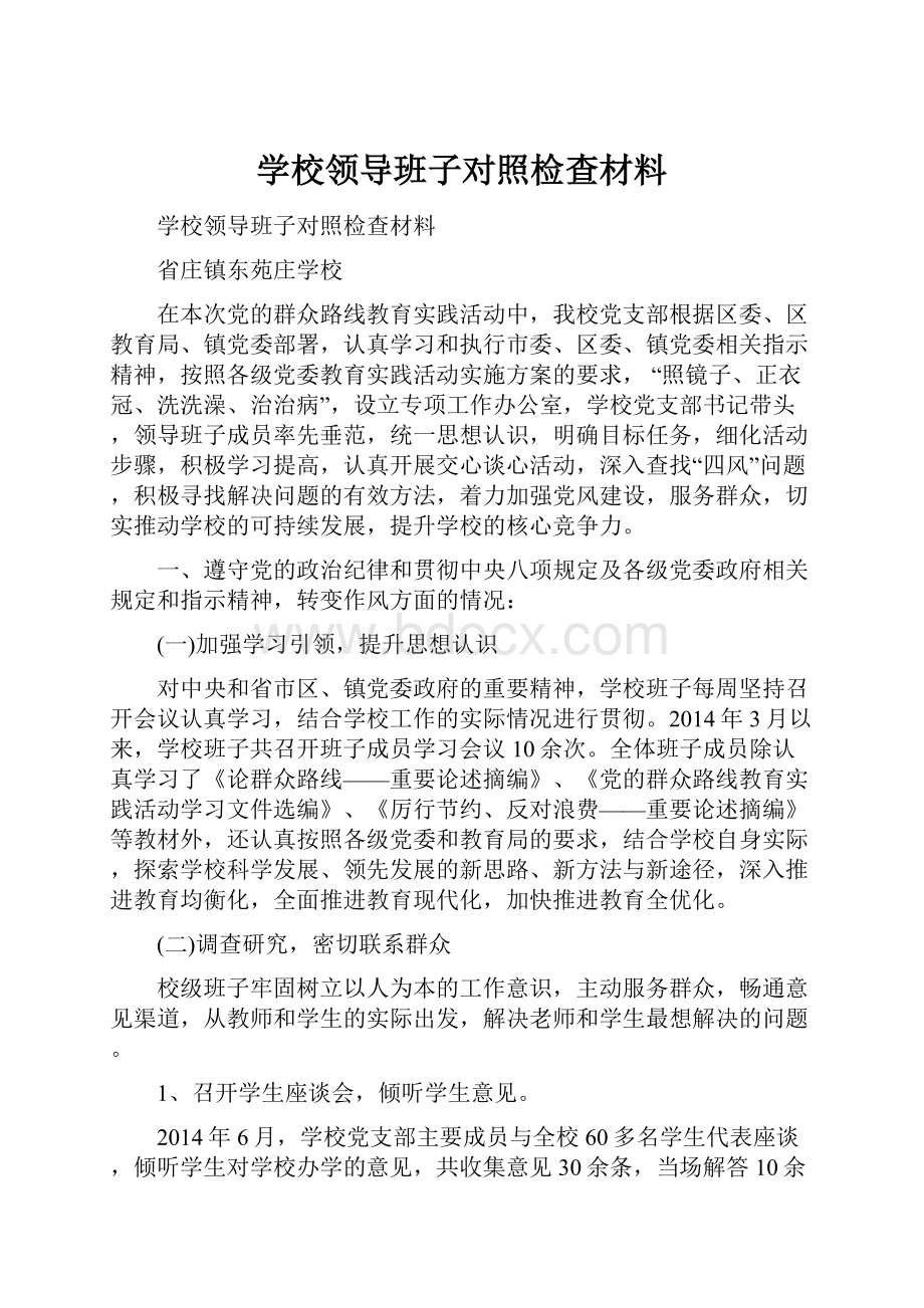 学校领导班子对照检查材料.docx