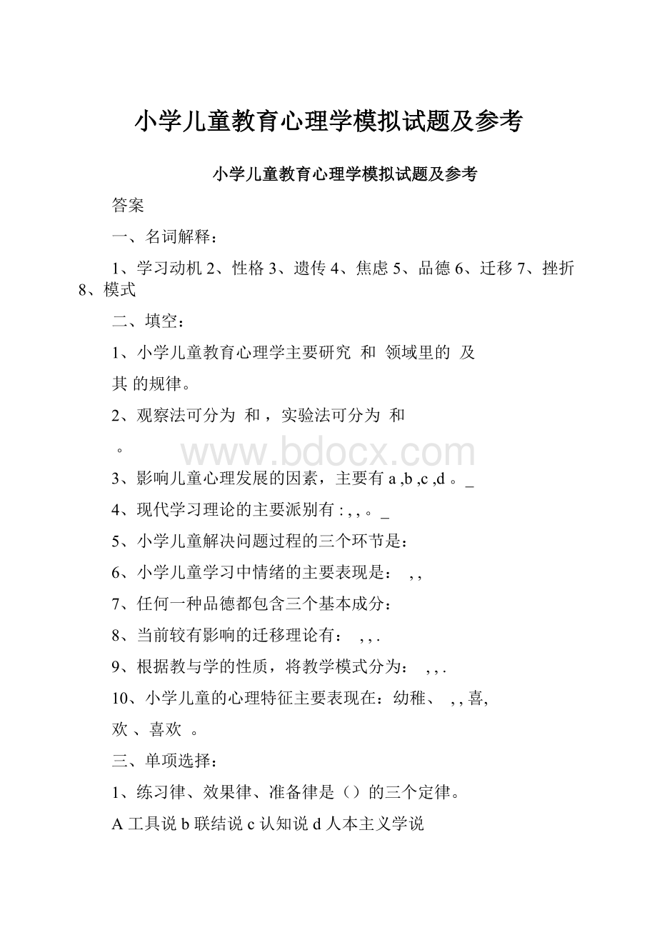 小学儿童教育心理学模拟试题及参考.docx