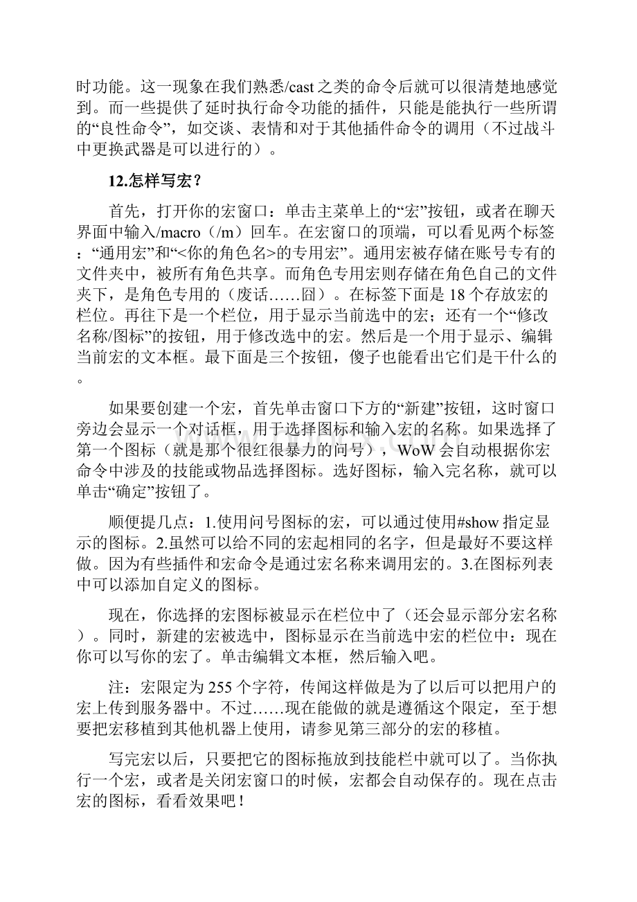 魔兽世界宏命令完全教程.docx_第2页