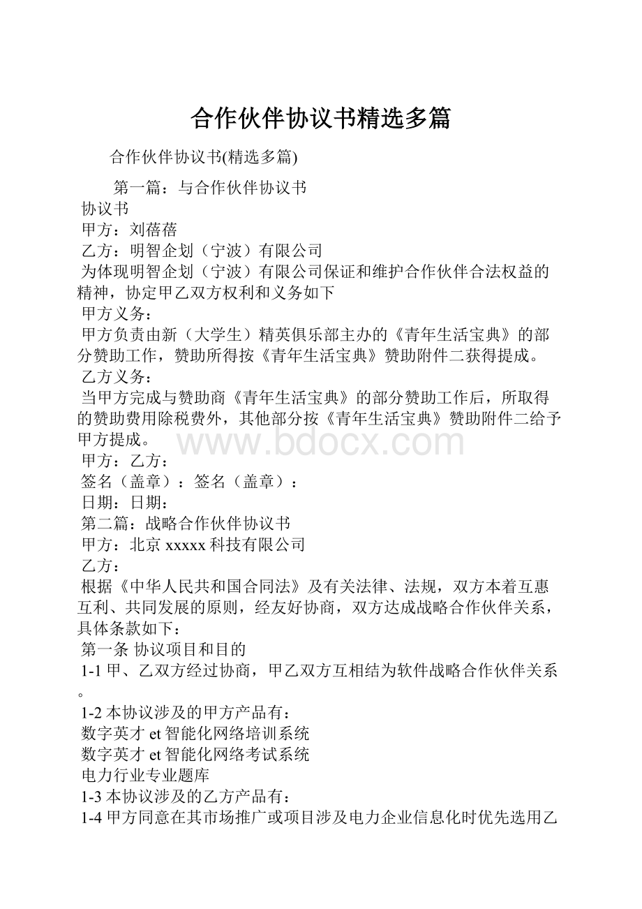 合作伙伴协议书精选多篇.docx