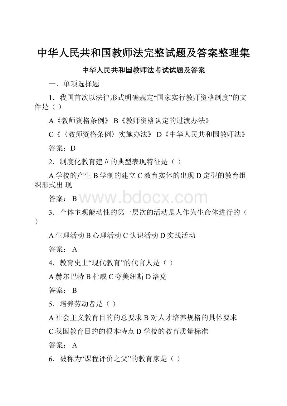 中华人民共和国教师法完整试题及答案整理集.docx