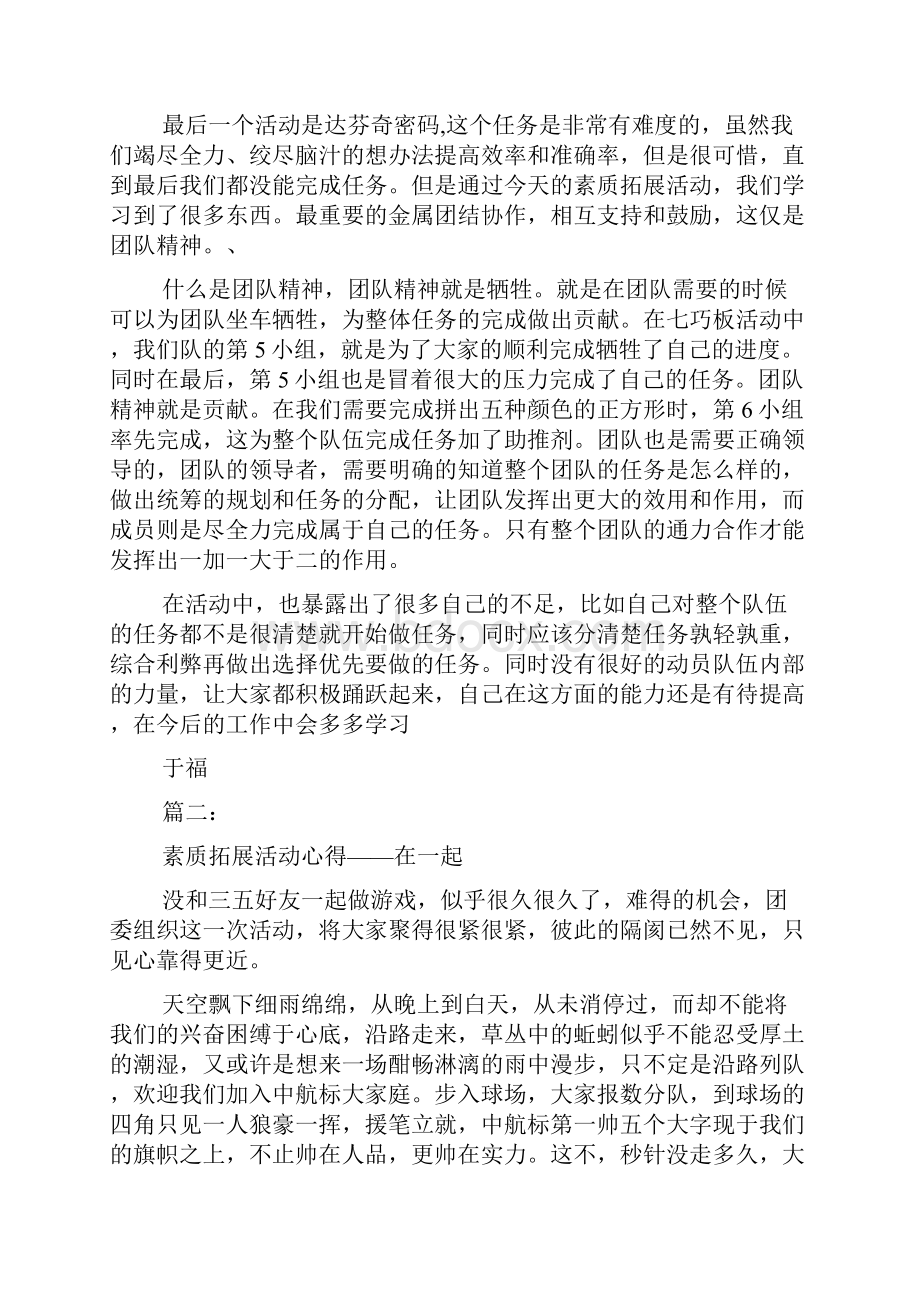 届新员工素质拓展培训心得体会.docx_第2页