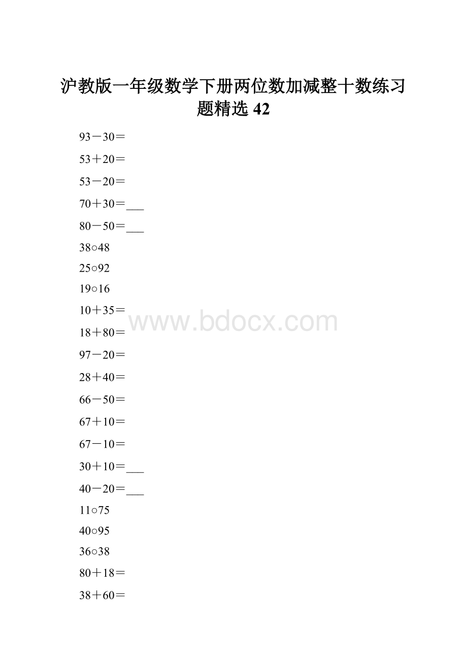 沪教版一年级数学下册两位数加减整十数练习题精选42.docx