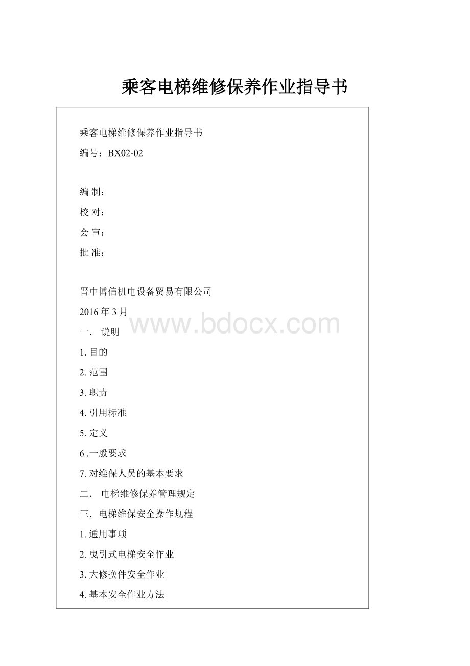 乘客电梯维修保养作业指导书.docx