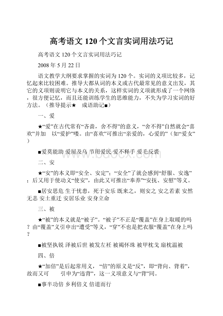 高考语文120个文言实词用法巧记.docx