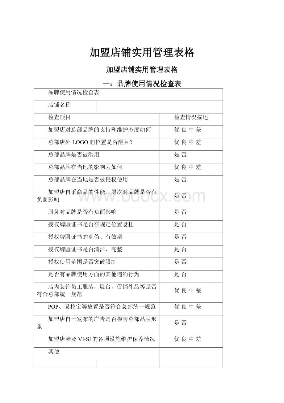 加盟店铺实用管理表格.docx