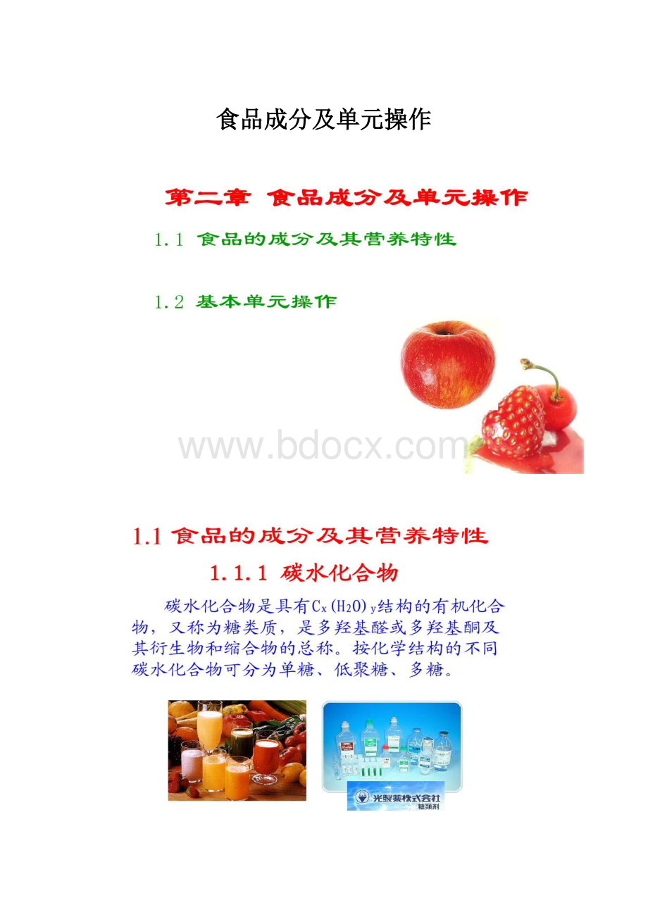 食品成分及单元操作.docx_第1页