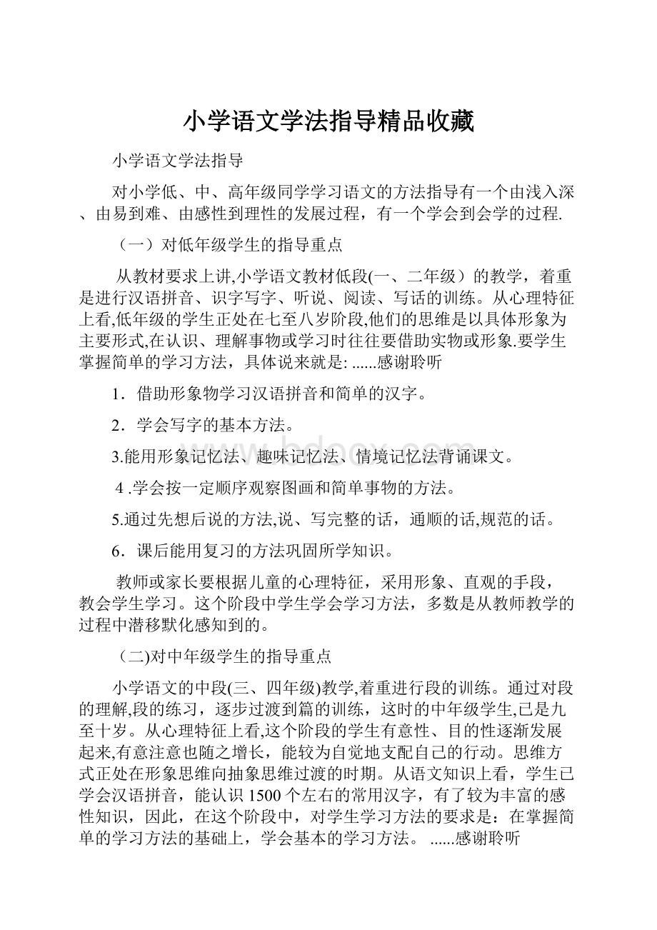 小学语文学法指导精品收藏.docx