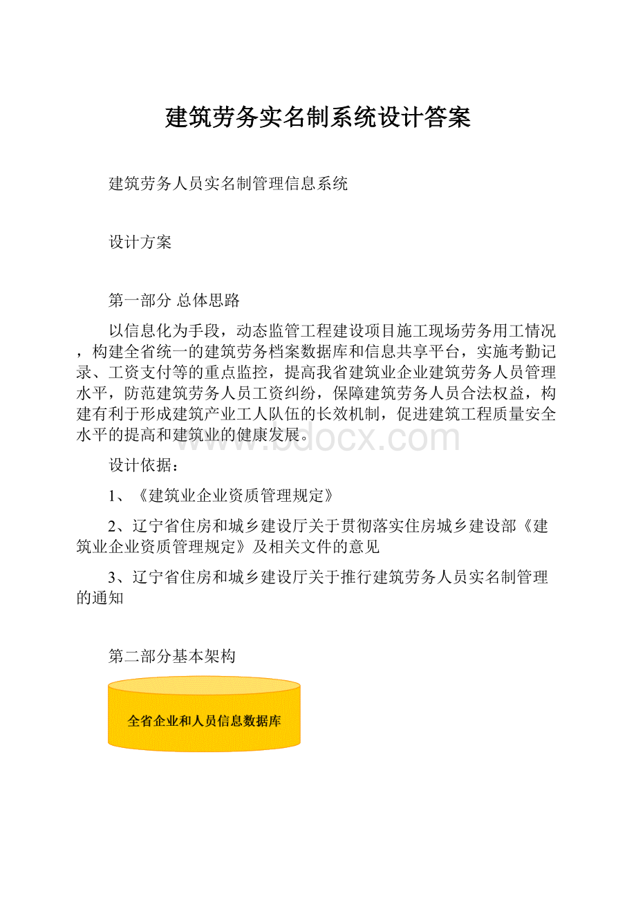 建筑劳务实名制系统设计答案.docx