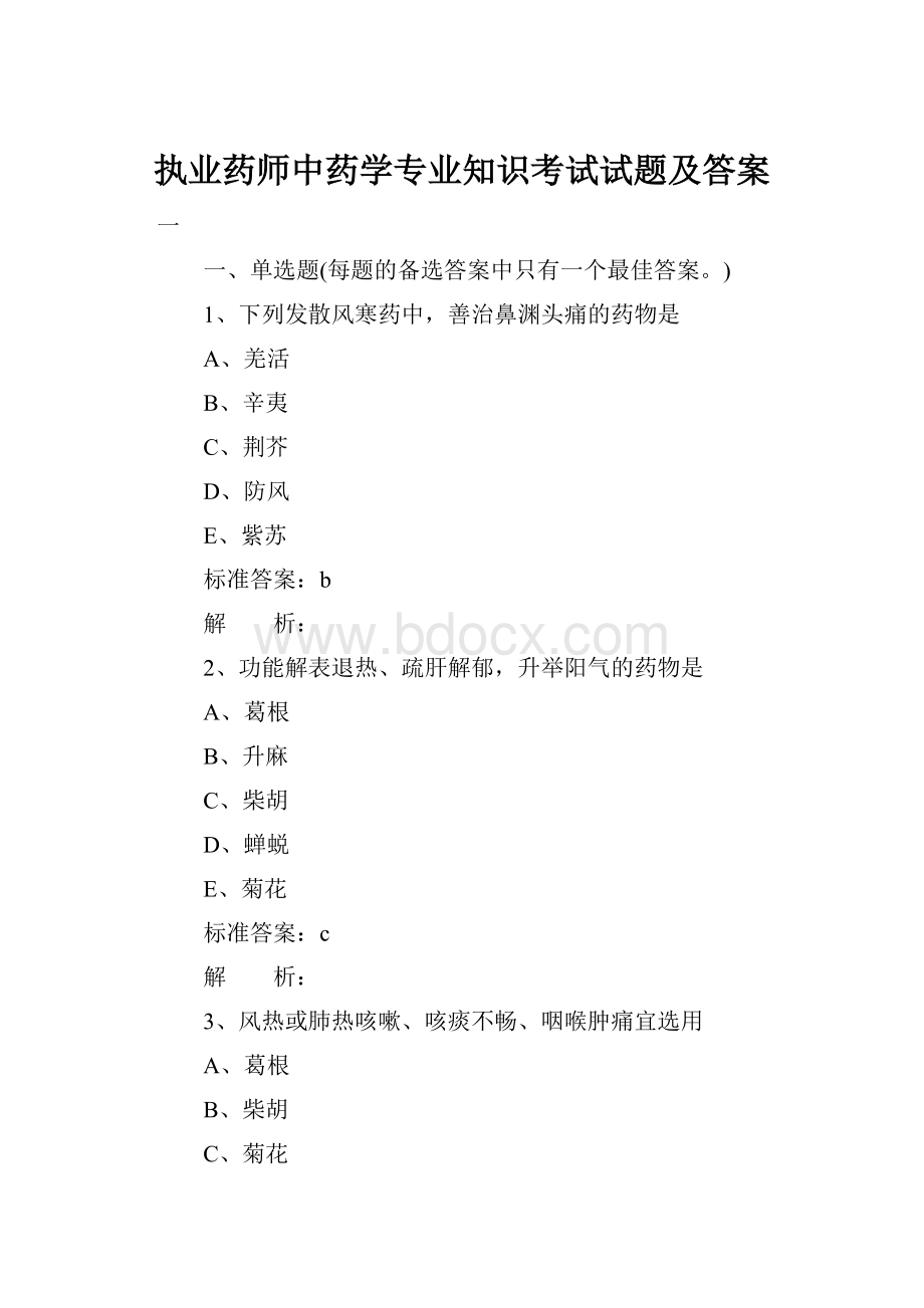 执业药师中药学专业知识考试试题及答案.docx