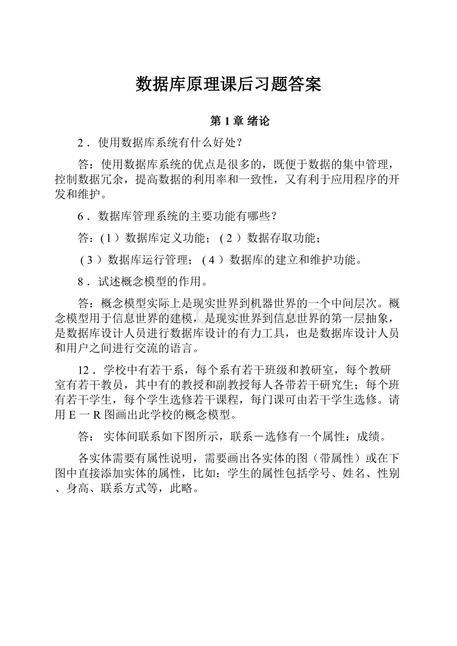 数据库原理课后习题答案.docx