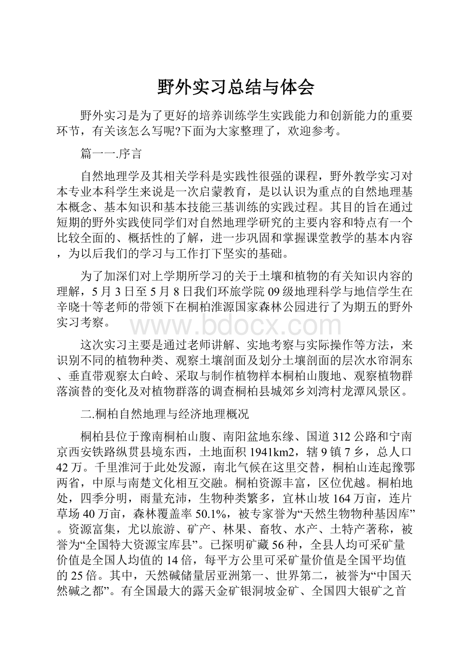 野外实习总结与体会.docx