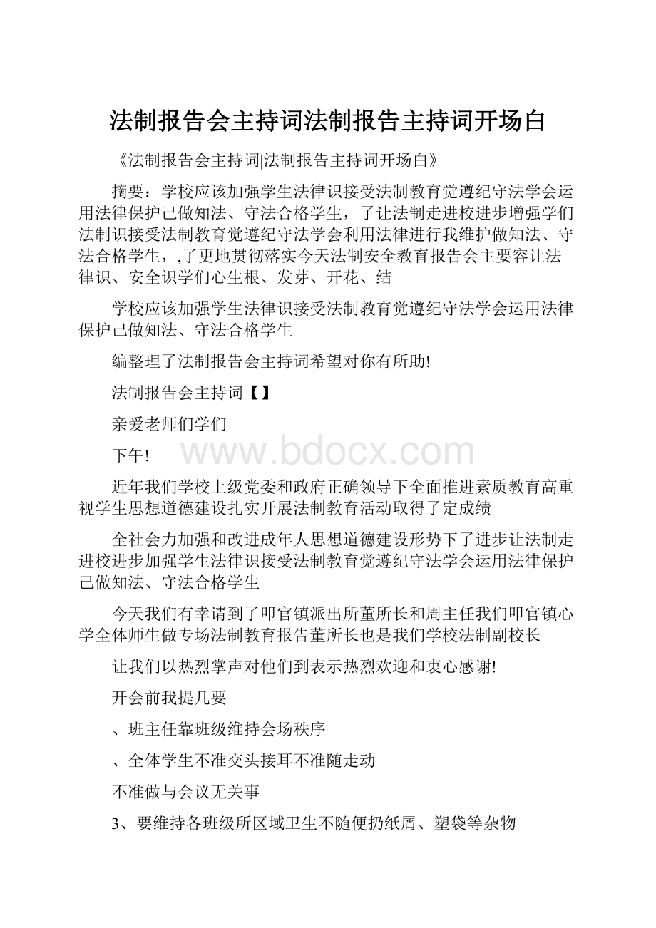 法制报告会主持词法制报告主持词开场白.docx_第1页