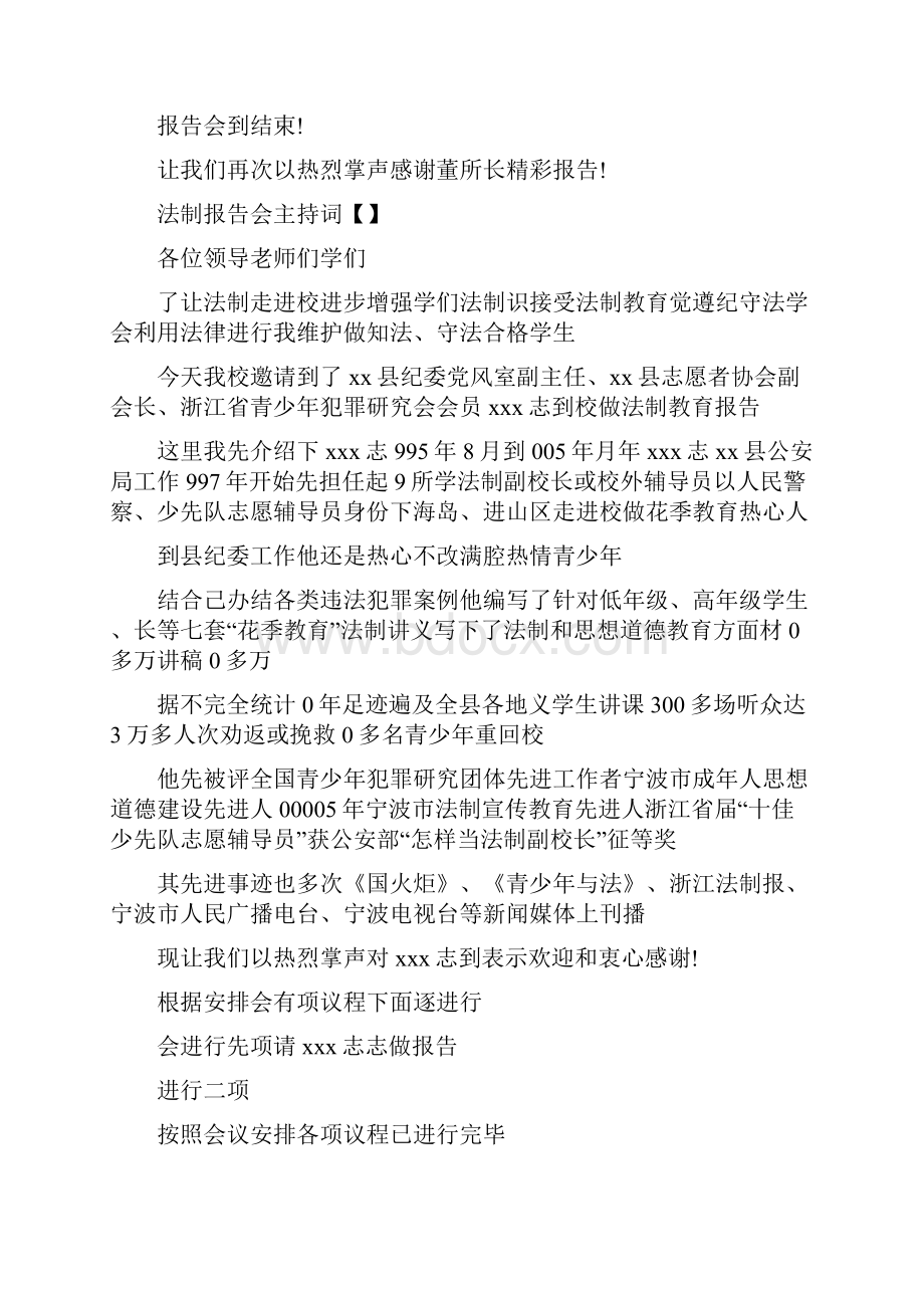 法制报告会主持词法制报告主持词开场白.docx_第3页