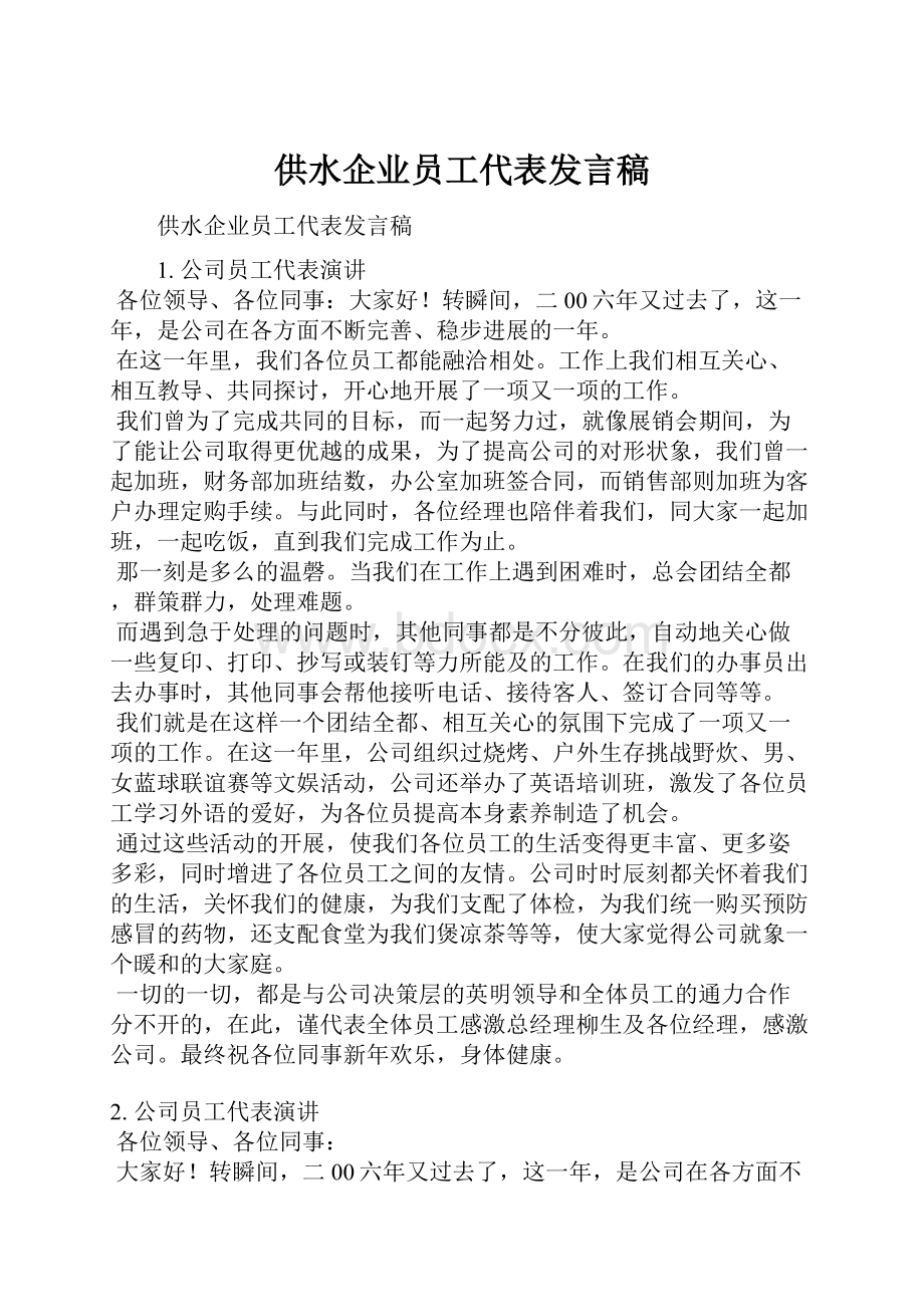 供水企业员工代表发言稿.docx_第1页