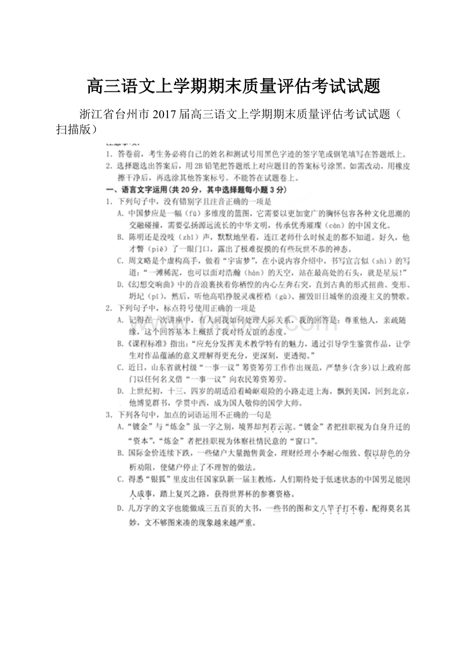 高三语文上学期期末质量评估考试试题.docx