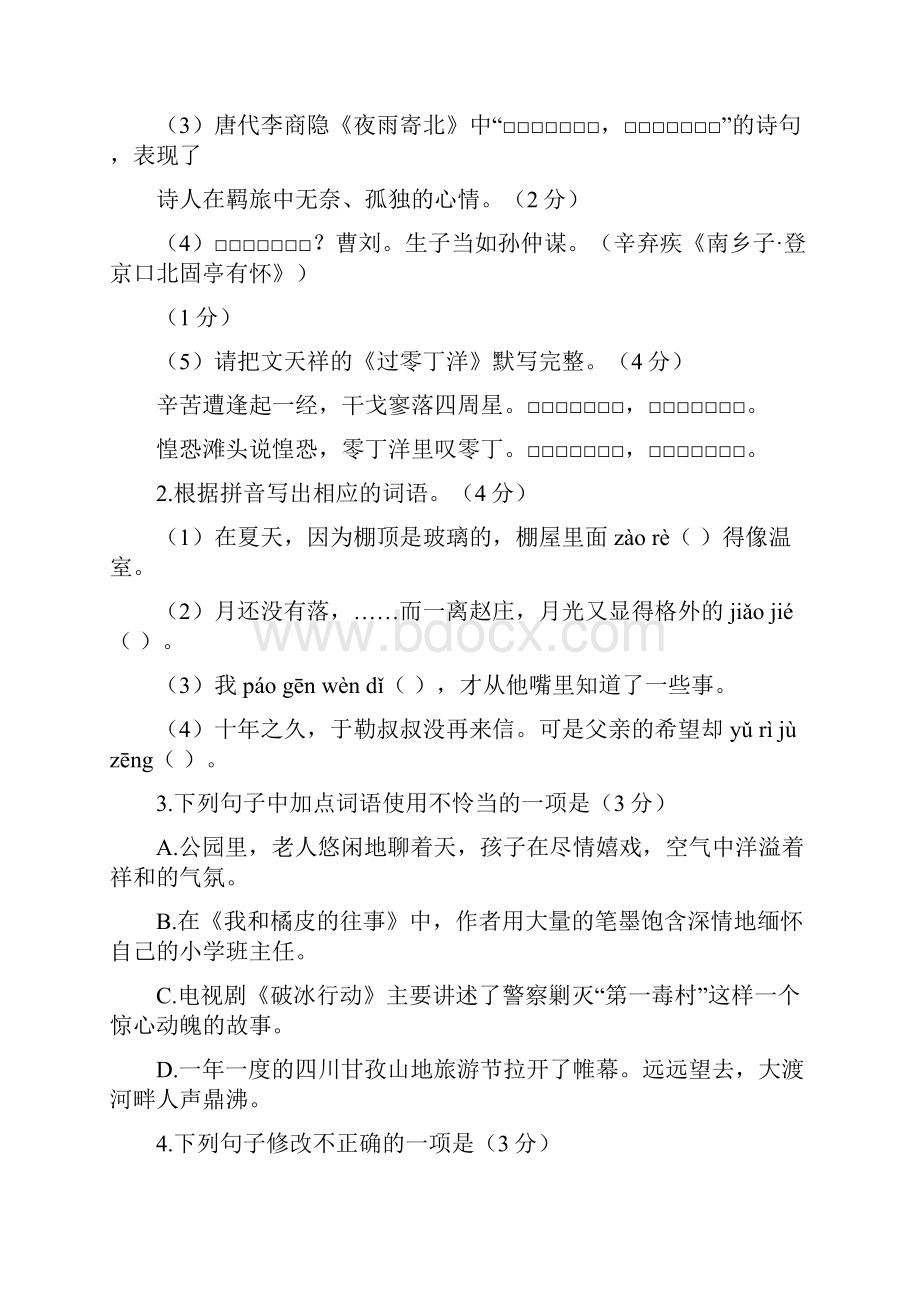 广东省东莞市中考语文试题word版含答案.docx_第2页