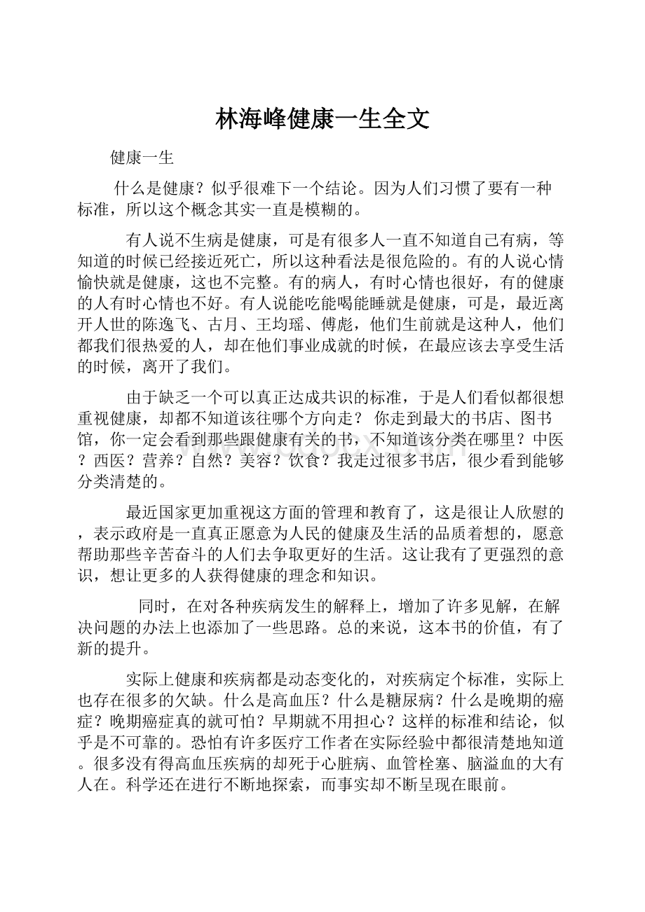 林海峰健康一生全文.docx