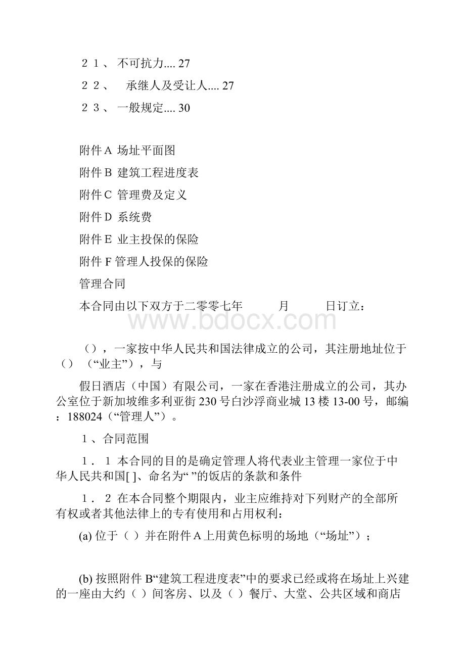 皇冠假日酒店管理合同123894691.docx_第3页