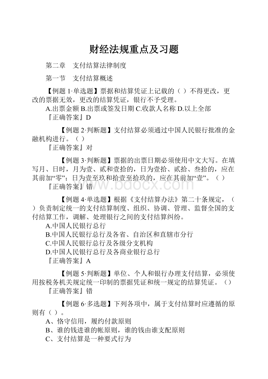 财经法规重点及习题.docx