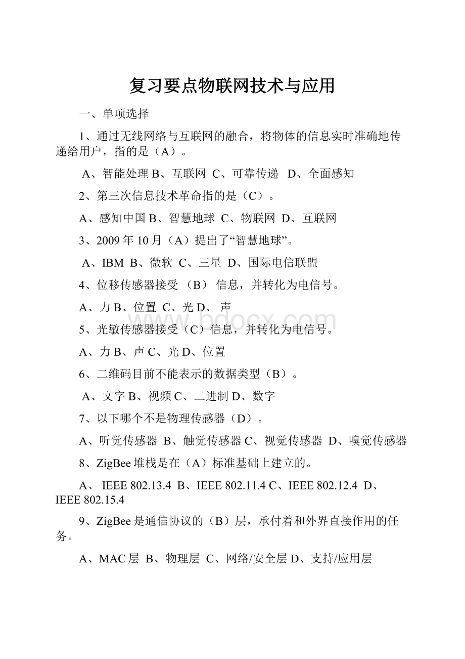 复习要点物联网技术与应用.docx_第1页