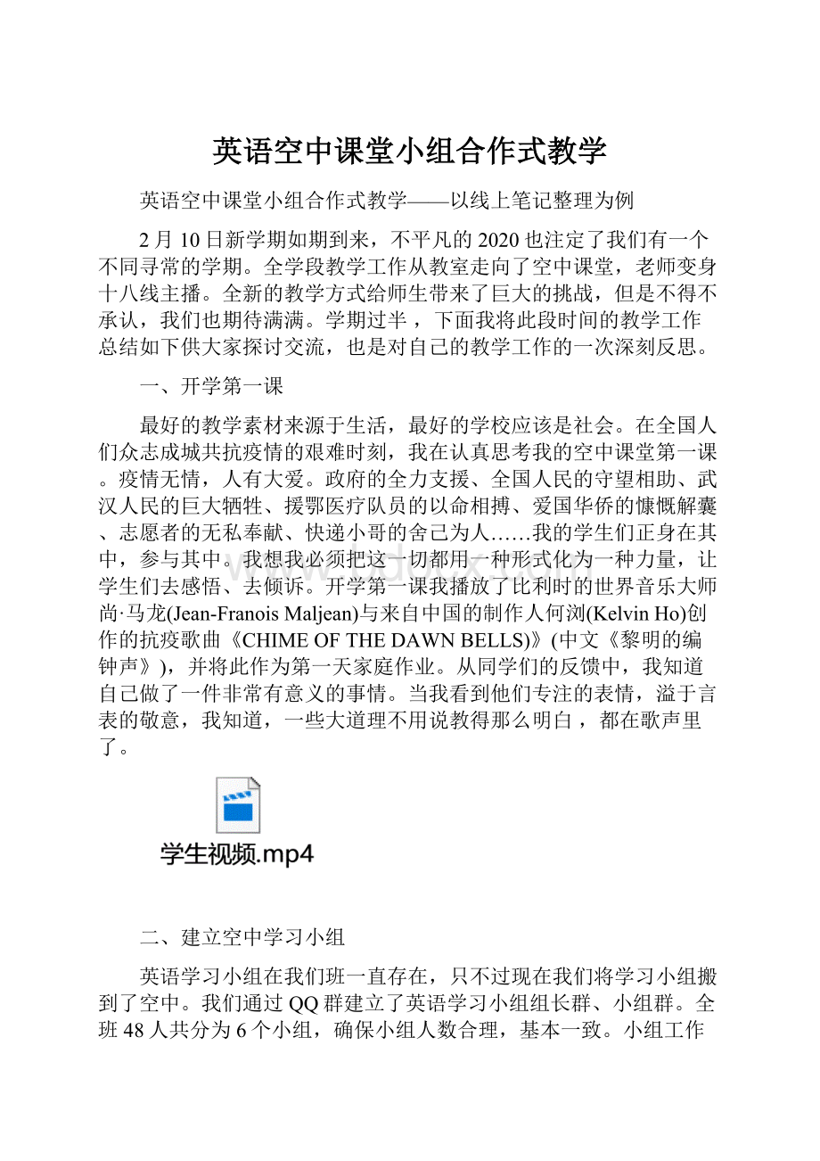 英语空中课堂小组合作式教学.docx