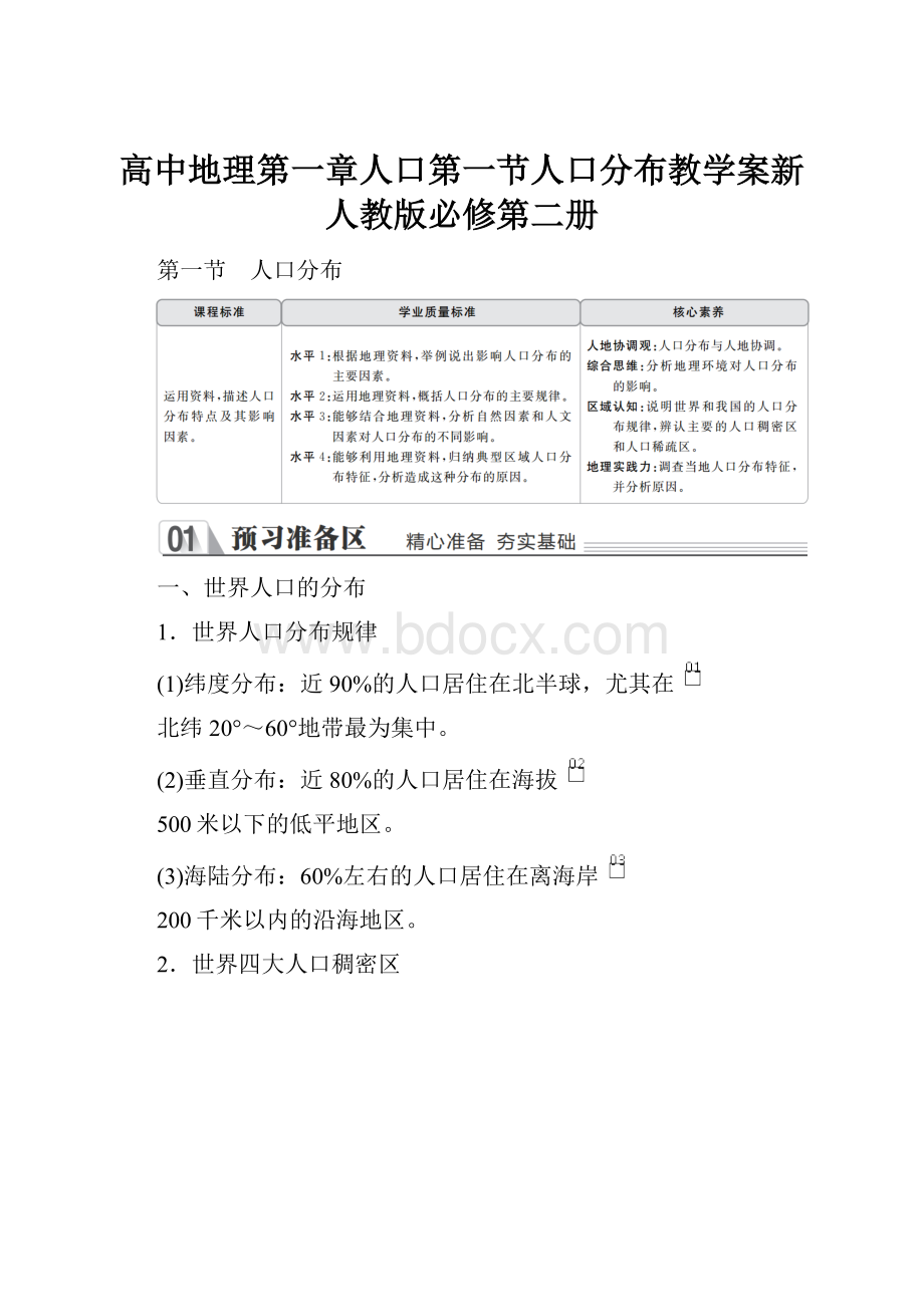 高中地理第一章人口第一节人口分布教学案新人教版必修第二册.docx