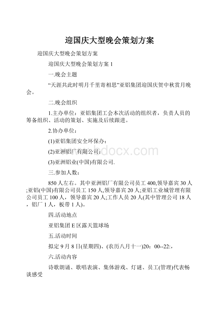 迎国庆大型晚会策划方案.docx