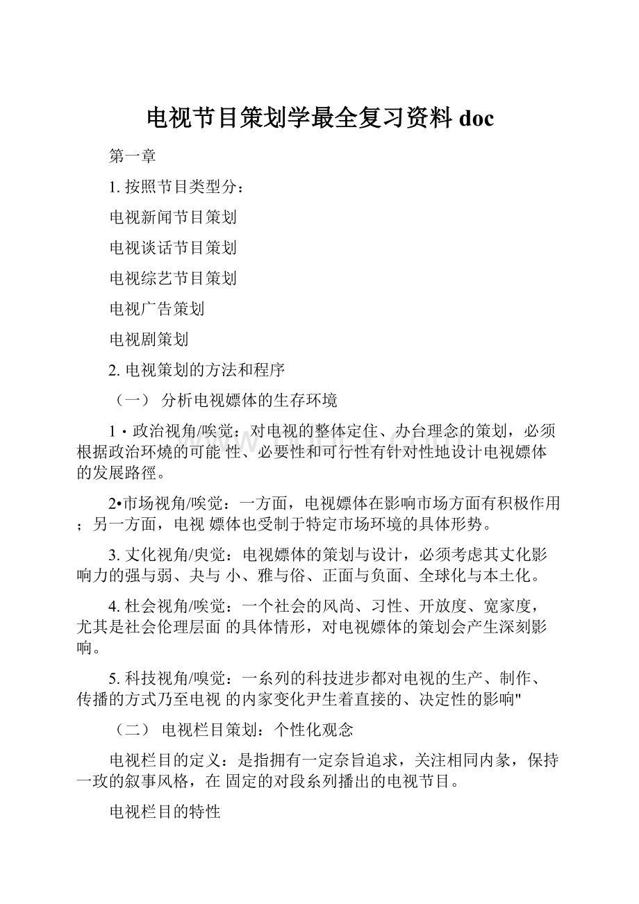 电视节目策划学最全复习资料doc.docx