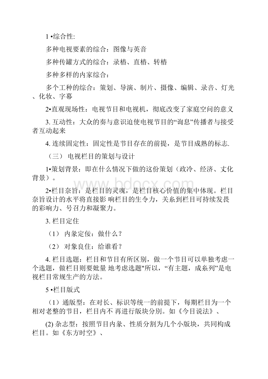 电视节目策划学最全复习资料doc.docx_第2页