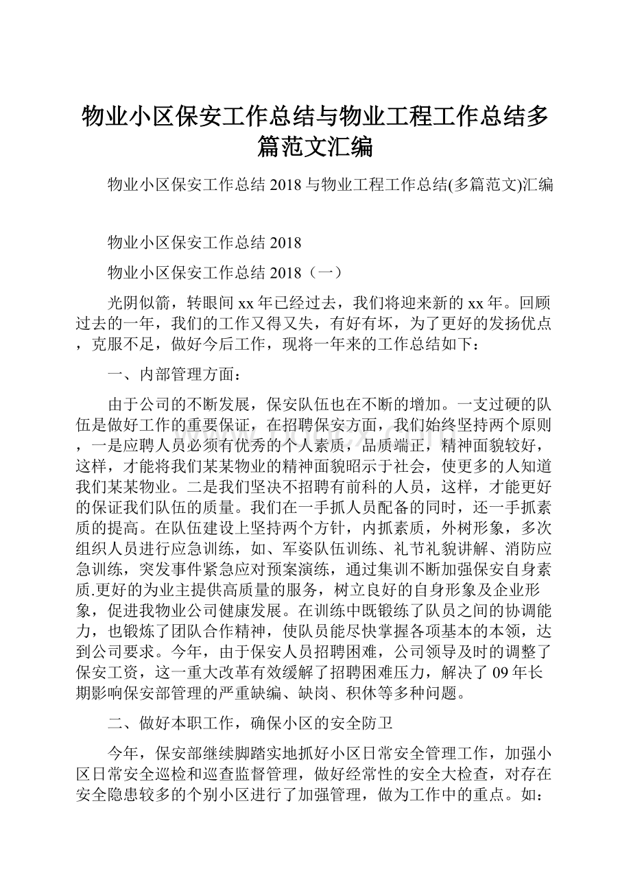 物业小区保安工作总结与物业工程工作总结多篇范文汇编.docx