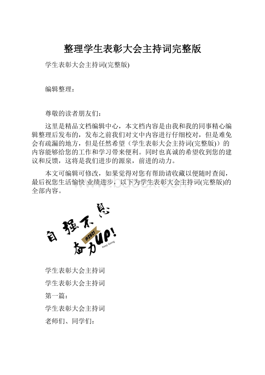 整理学生表彰大会主持词完整版.docx