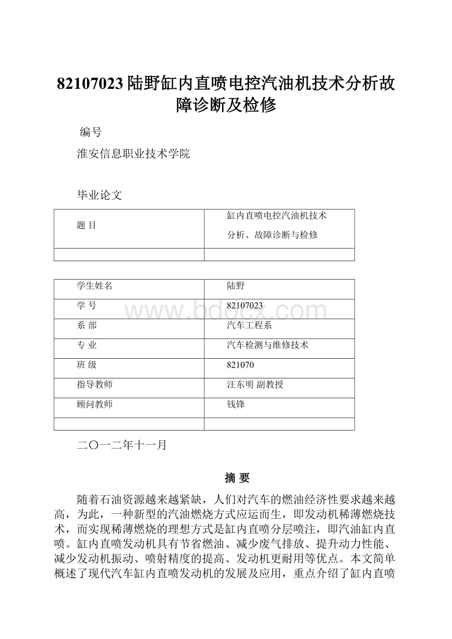 82107023陆野缸内直喷电控汽油机技术分析故障诊断及检修.docx