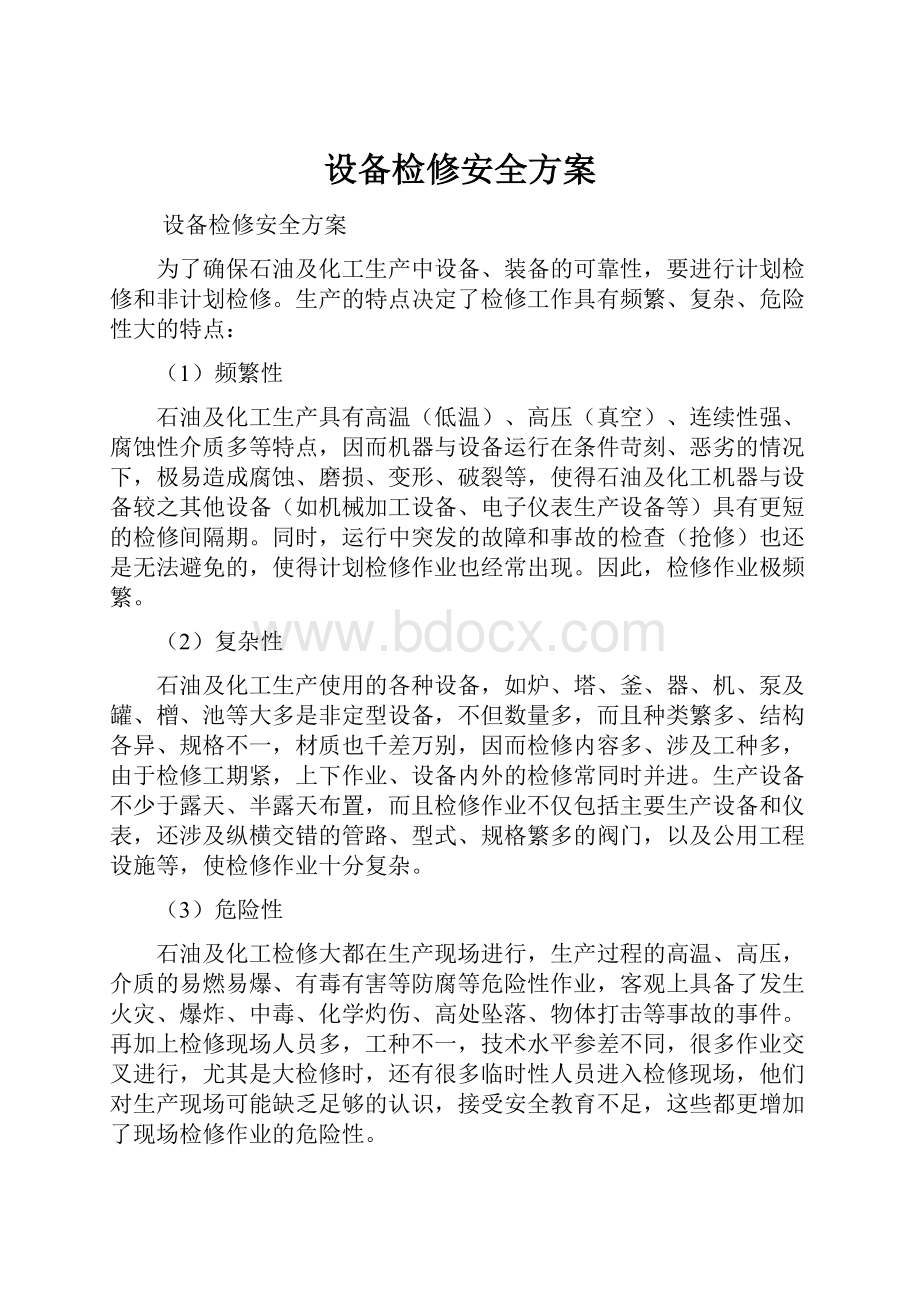 设备检修安全方案.docx