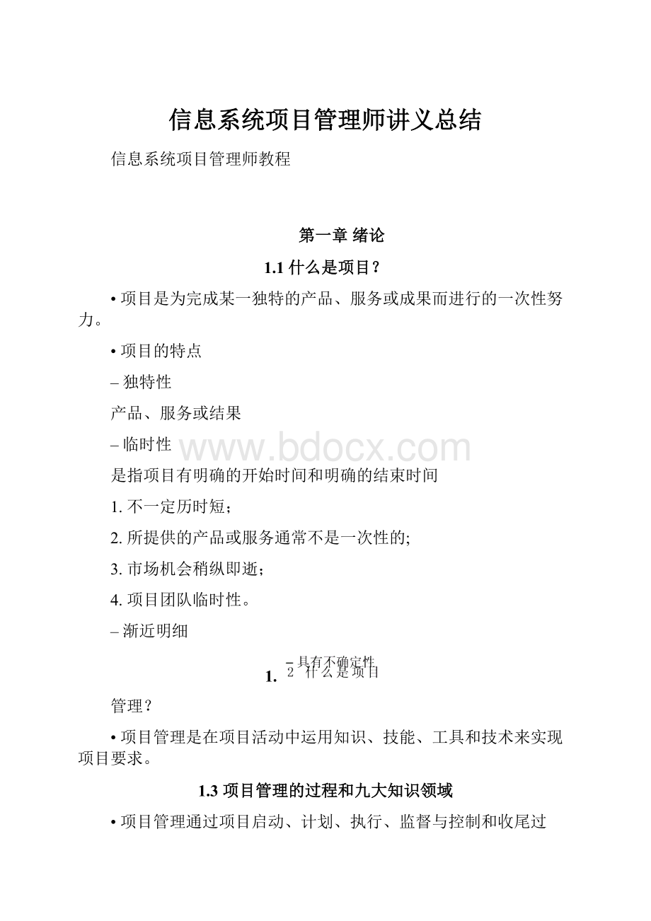 信息系统项目管理师讲义总结.docx