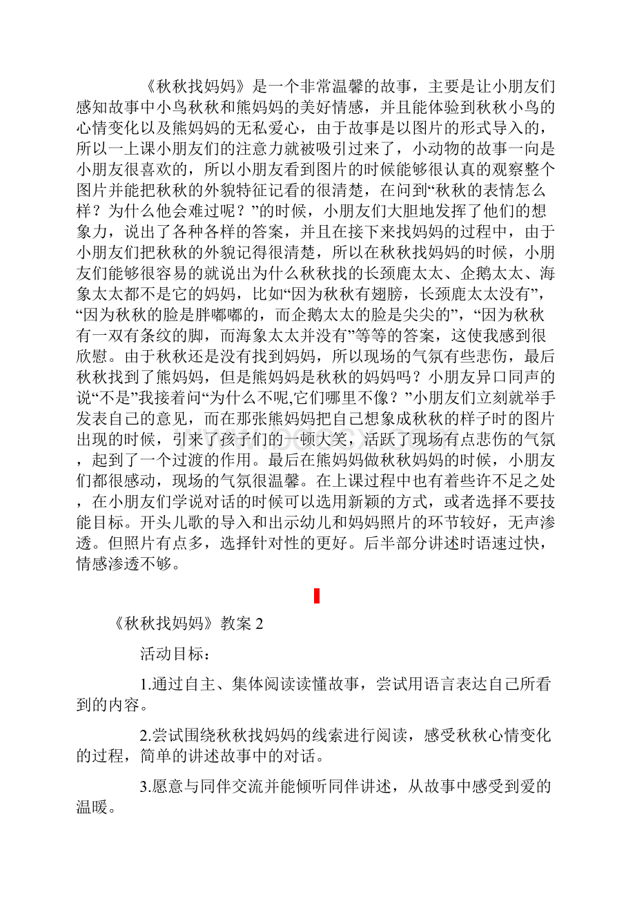 《秋秋找妈妈》教案.docx_第3页