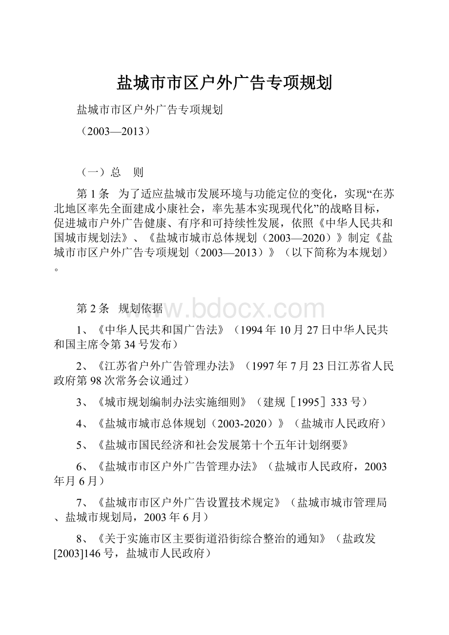 盐城市市区户外广告专项规划.docx