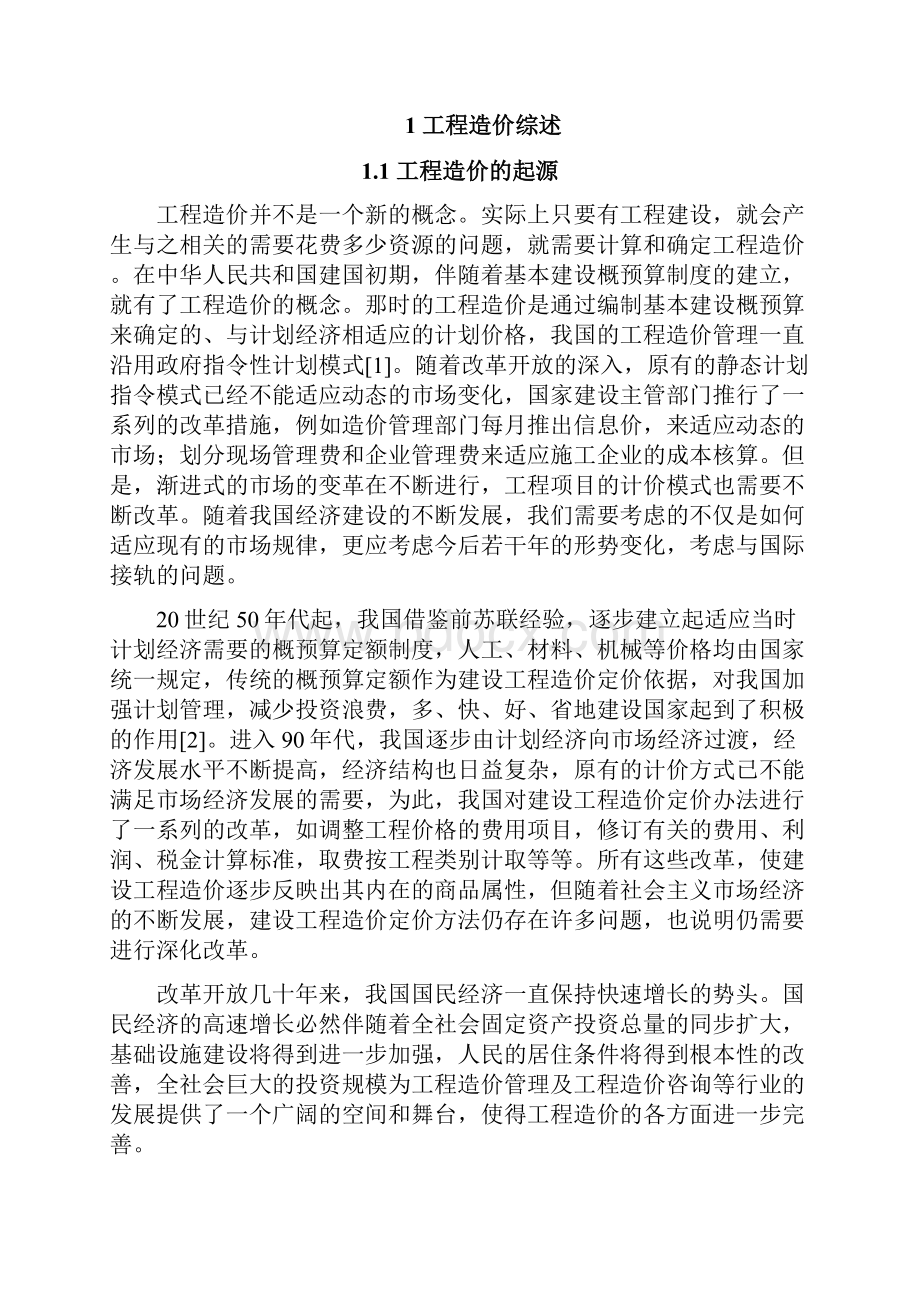 施工图预算毕业设计超完整.docx_第2页