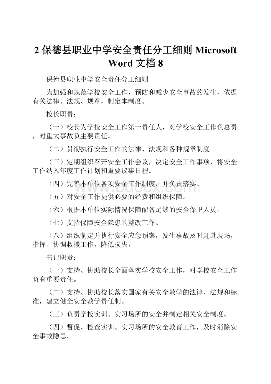 2 保德县职业中学安全责任分工细则Microsoft Word 文档 8.docx_第1页