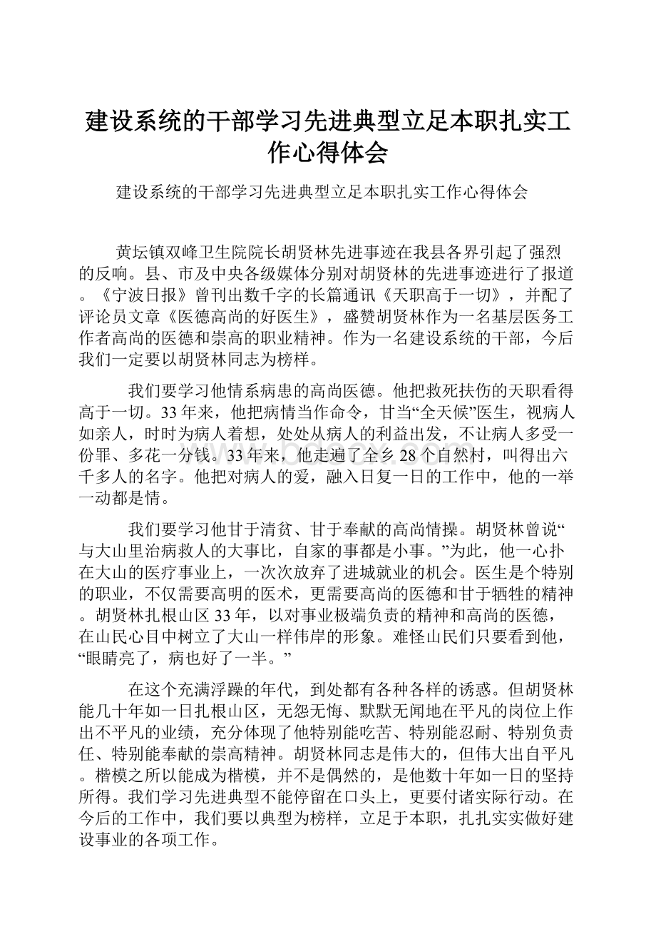 建设系统的干部学习先进典型立足本职扎实工作心得体会.docx_第1页