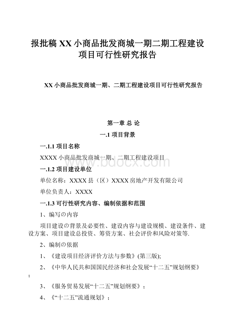 报批稿XX小商品批发商城一期二期工程建设项目可行性研究报告.docx_第1页