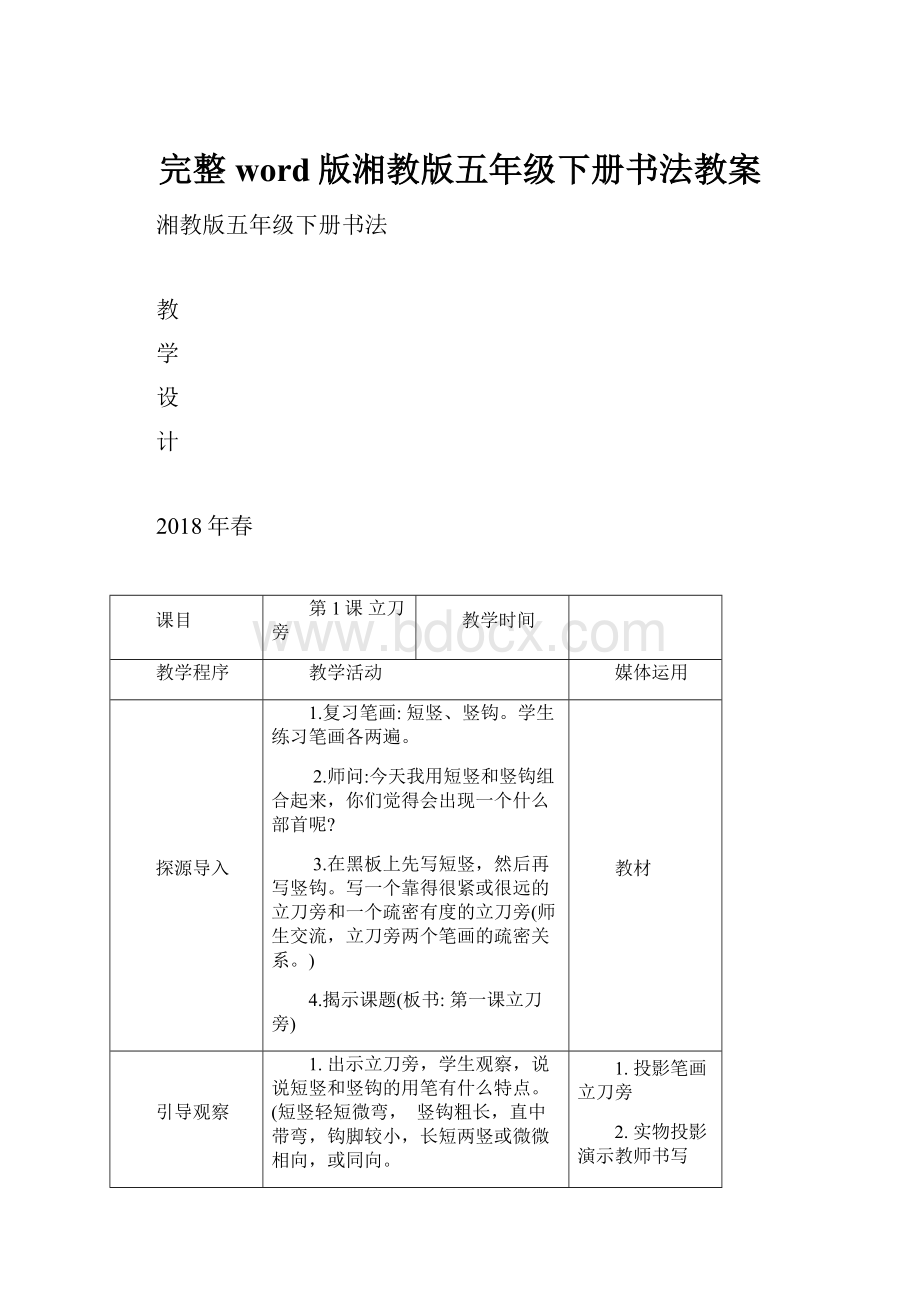 完整word版湘教版五年级下册书法教案.docx