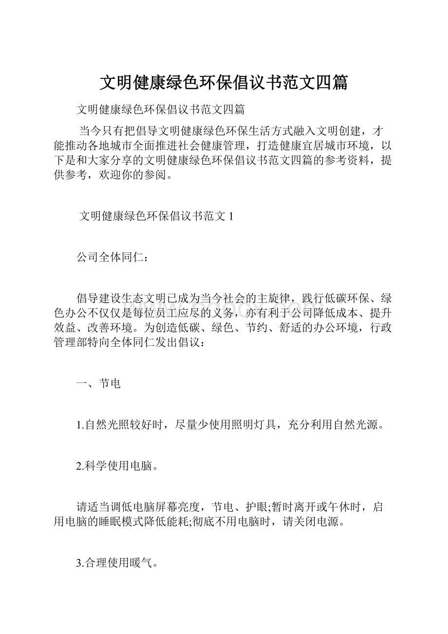 文明健康绿色环保倡议书范文四篇.docx