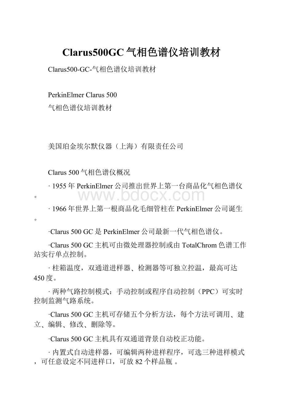 Clarus500GC气相色谱仪培训教材.docx_第1页