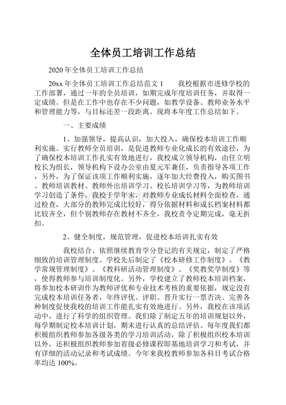 全体员工培训工作总结.docx