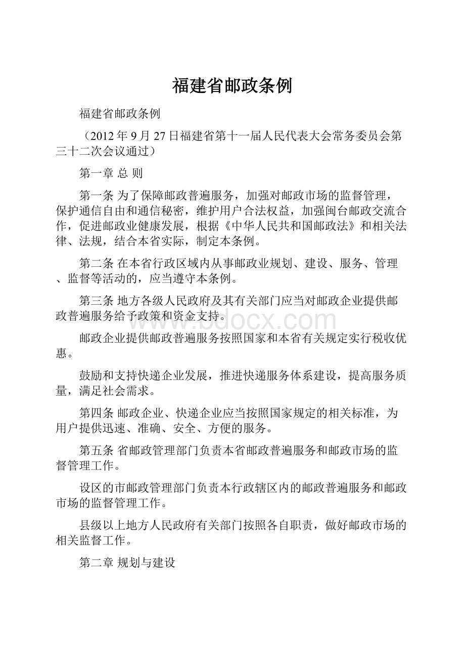 福建省邮政条例.docx